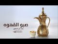 شيلة ترحيب بالضيوف جديده ـ صبو القهوه على كل الحضور بدون اسم حماسيه 2024 افخم شيلات ترحيبيه مجانيه شيلة ترحيب بالضيوف جديده ـ صبو القهوه على كل الحضور بدون اسم حماسيه 2024 افخم شيلات ترحيبيه مجانيه