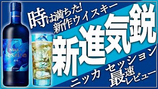 【新発売】期待の新作ウイスキー『ニッカ セッション』を現役バーテンダーが開封レビュー!!