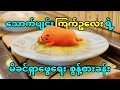မိခင်ကိုရှာဖွေဖို့ စွန့်စားခန်းထွက်လာခဲ့တဲ့ ငပျင်းကြက်ဥလေး !! 🍳