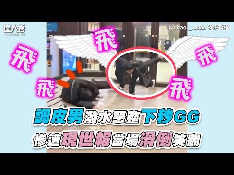 【調皮男潑水惡整下秒GG 慘遭現世報當場滑倒笑翻】｜IG / hao._.1222