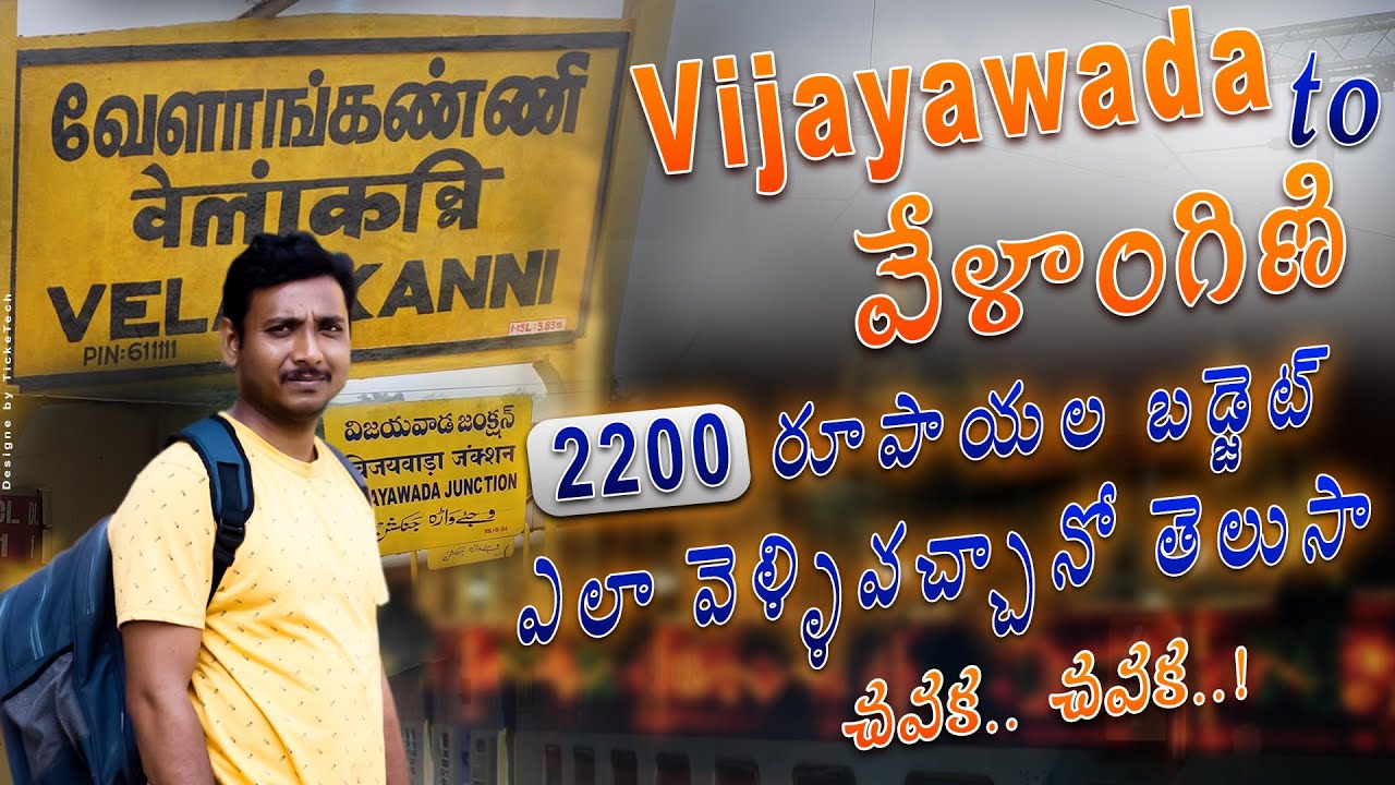 2000 రూపాయల బడ్జెట్ లో వేళాంగిణి ఎలా వెళ్ళిరావాలి | Vijayawada to Velankanni Trip budget  telugu