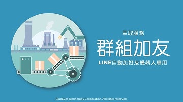[LINE行銷] 將群組內成員加為自己的好友 - LINE 自動加好友機器人