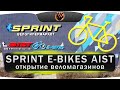 Велогипермаркет Sprint. Открытие веломагазинов E-BIKES и Аист-Крама