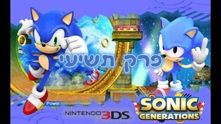 Sonic Generations 3DS - פרק תשיעי (Tropical Resort)