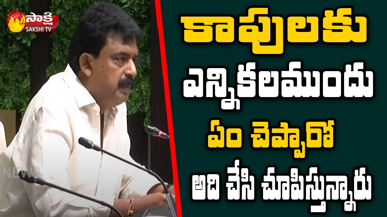 AP Minister Perni Nani Speech About YSR Kapu Nestham Scheme Second Year | Sakshi TV