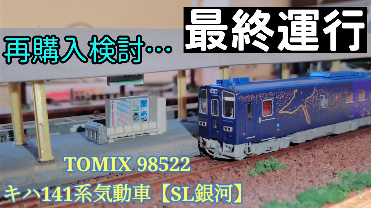 TOMIX JRキハ141系気動車セット 98522(エモーション) JR キハ141系旅客車(SL銀河用客車)セット ｜製品情報｜製品検索｜鉄道