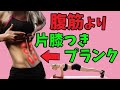 【たった20秒】プランクは片膝着くと簡単で腹筋に２倍効く！
