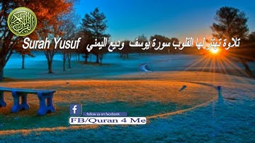 تلاوة تهتز لها القلوب سورة يوسف  وديع اليمني