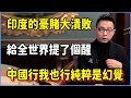 印度的豪賭大潰敗，給全世界提了個醒：中國行我也行，純粹是幻覺 #美国 #馬未都 #圓桌派 #竇文濤 #脫口秀 #真人秀 #鏘鏘行天下 #台灣 #宋鸿兵