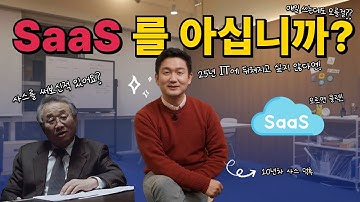 이젠 정말 사스의 시대 | SaaS가 뭔가요?