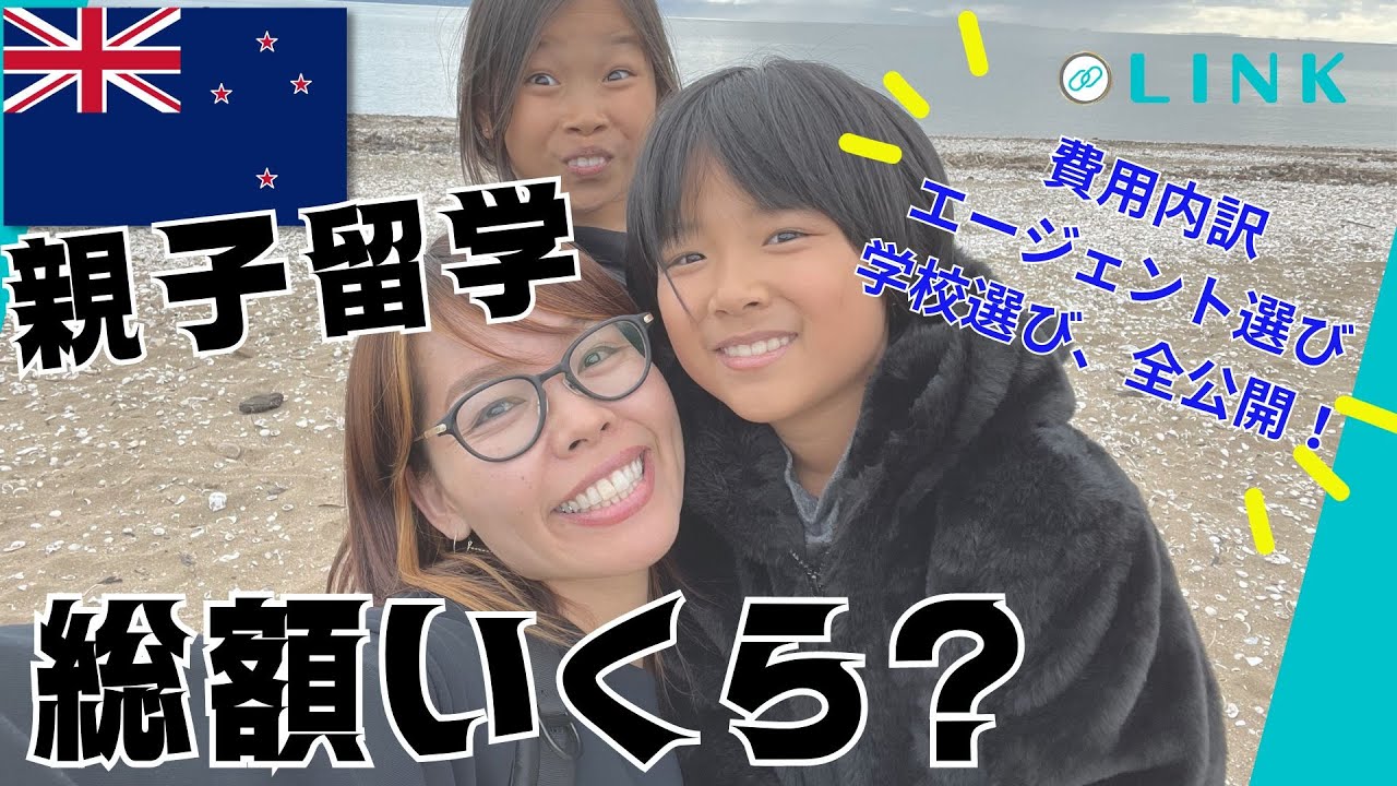 【ニュージーランド親子留学】総額いくら？きっかけは？学校選びは？