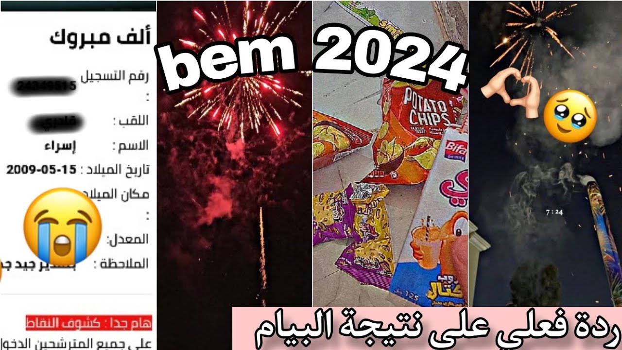 ردة فعلي على نتيجة البيام bem 2024 😭🐚💘+الإحتفال مع الأصدقاء والعائلة🎉💥