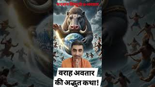 भगवान विष्णु के 10 अवतार | Day 3 Varaha Avatar Story | #shortsfeed #reels #varaha