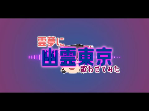 【UTAU】霊夢に幽霊東京歌わせてみた【ゆっくり】
