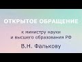 Обращение к министру В.Н. Фалькову в связи с угрозой ликвидации отечественной научной школы