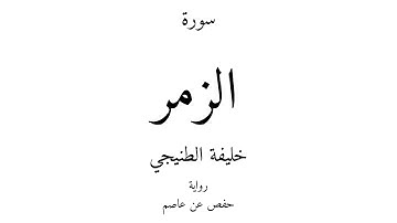 39 - القرآن الكريم - سورة الزمر - خليفة الطنيجي