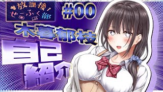 「【自己紹介】初めまして‼木暮郁枝です。【新人Vtuber】」のサムネイル