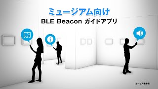 【ミュージアム向け】BLE Beacon ガイドアプリ
