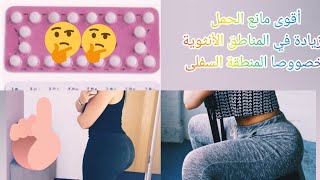 صاادم مانع الحمل يكبر الجزئ السفلي و ينظم الدورة الشهرية جربتو او صدمتني نتيجة باي العظلة النائمة