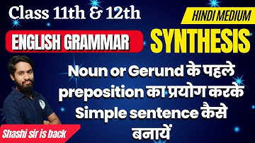 Synthesis || Noun or Gerund के पहले preposition का प्रयोग करके Simple sentence || 11th & 12th