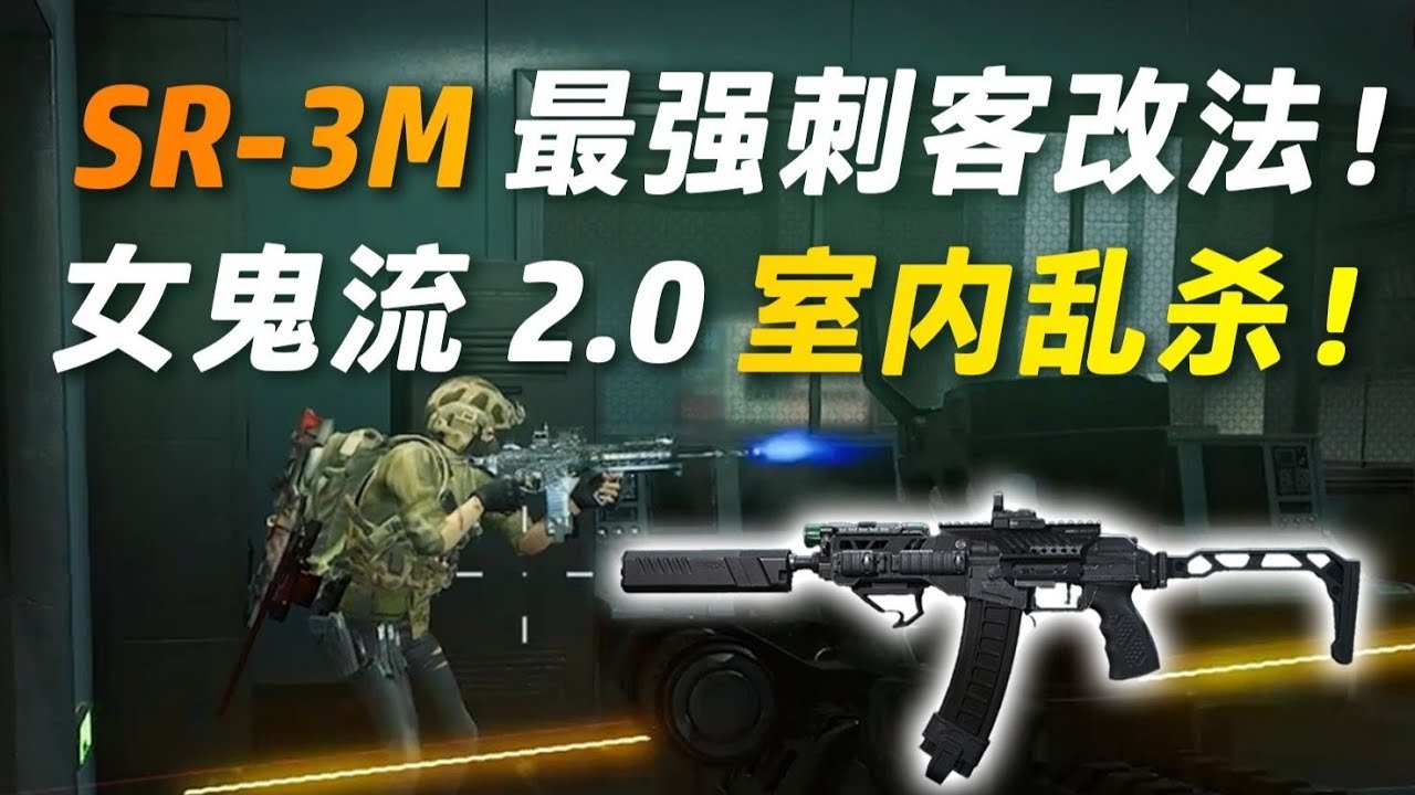 SR-3M最强刺客改法=女鬼流2.0！室内偷人乱杀！【三角洲行动】
