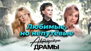 Актрисы, которые так и не нашли гармонию и счастье | Гурченко, Проклова, Никищихина, Светличная