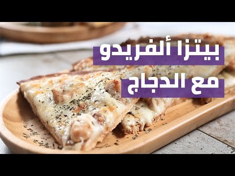 بيتزا ألفريدو مع الدجاج