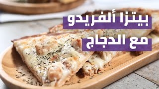 Chicken Alfredo Pizza | بيتزا ألفريدو مع الدجاج