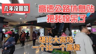 几年没回国，高速休息站把我惊呆了，堪比大商场，一个比一个高级