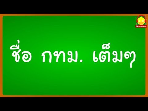 ชื่อ กทม เต็ม ๆ (กรุงเทพฯ) พร้อมคำอ่านและความหมาย Bangkok full name | indysong kids
