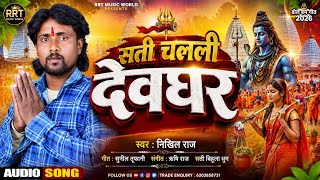 #Audio | सती चलली देवघर || #Nikhil Raj | सती बिहूला _ #bolbam Song 2026