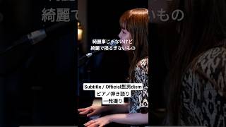 Subtitle / Official髭男dism ヒゲダン ピアノ弾き語り 一発撮り 女性が歌う