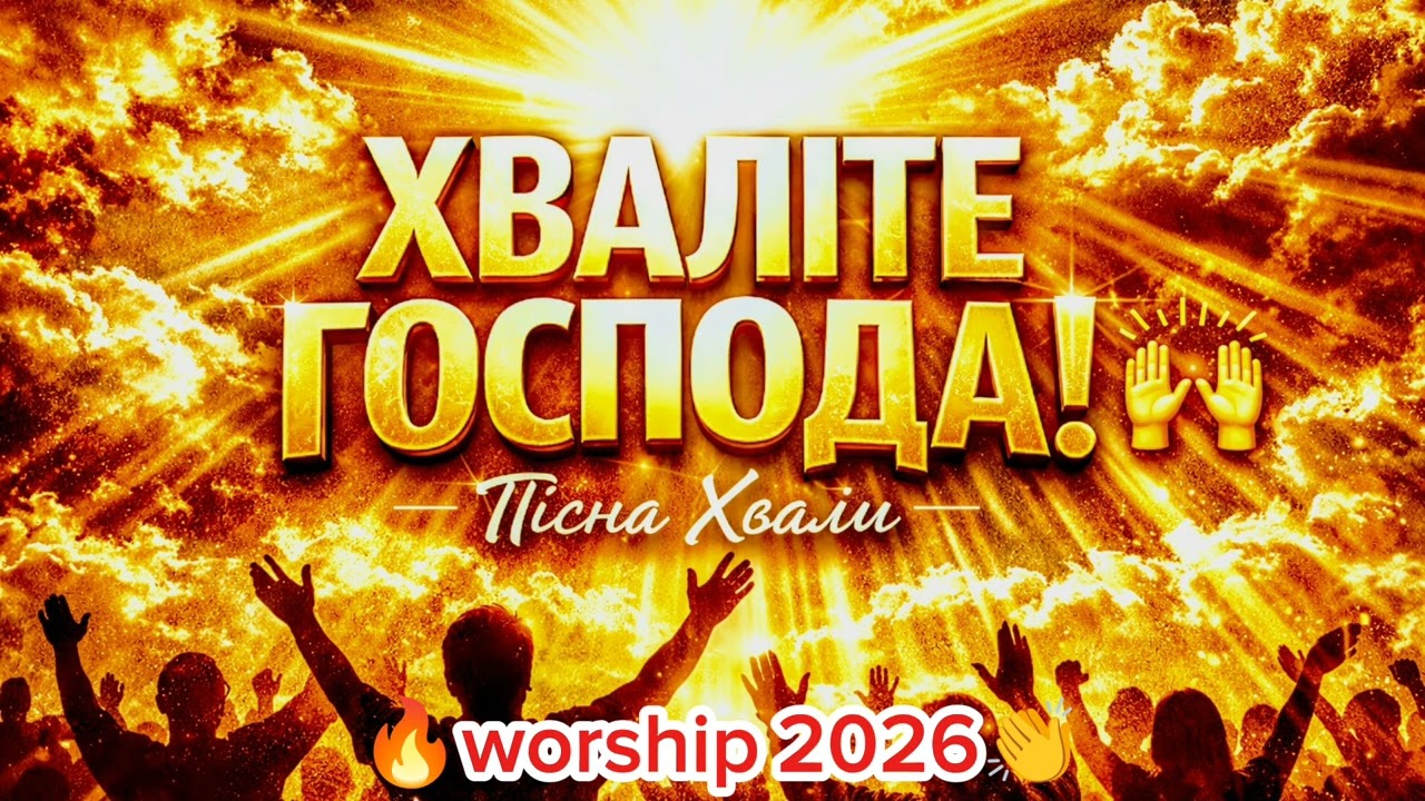 ✨ХВАЛІТЕ ГОСПОДА 🙌 СИЛА ХВАЛИ, ЩО НАПОВНЮЄ НЕБО 🔥| 🎼Урочиста християнська пісня 2026