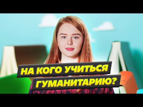 КАКУЮ профессию выбрать гуманитарию? Профессия Писатель или Художник иллюстратор