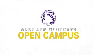 東北大学 工学部 材料科学総合学科のオープンキャンパス紹介