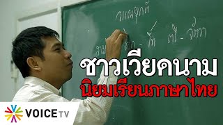 ภาษาไทยเป็นที่นิยมในเวียดนามมากยิ่งขึ้น #TheDailyDose Live! ยามเช้า