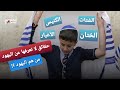 حقائق لا تعرفها عن اليهود معلومة ع الماشي