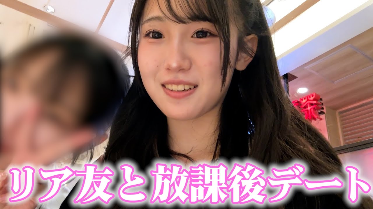 最近毎日遊んでるリア友と放課後デートしてきた♪