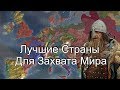 Топ 6 стран Для Захвата Мира в Europa Universalis 4