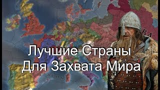 Топ 6 стран Для Захвата Мира в Europa Universalis 4