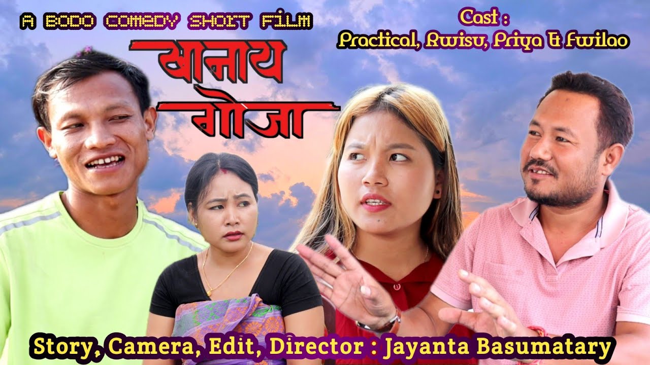 Kanai Gwja/ खानाय गोजा new Bodo Short Film 2023/ Priya Entertainment