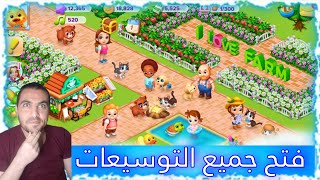 فتح جميع التوسيعات - Family Farm Seasaid 🤩