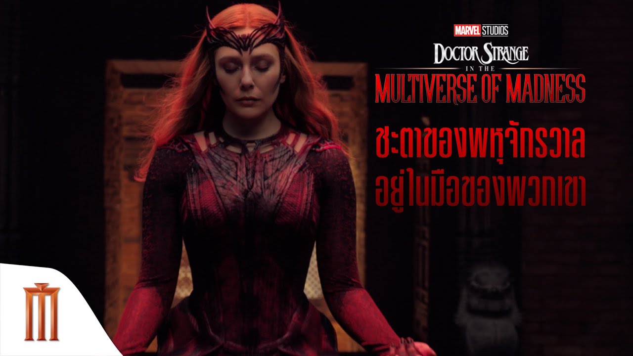 Marvel Studios' Doctor Strange in the Multiverse of Madness - ชะตาของพหุจักรวาลอยู่ในมือของพวกเขา
