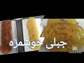 How To Make Afghani Jilebi طرز تهیه جلبی وطنی How To Make Afghani Jilebi طرز تهیه جلبی وطنی