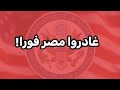 غادروا مصر والسعودية فورا أمريكا تطلب من مواطنيها مغادرة 14 دولة بأمر إخلاء رسمي