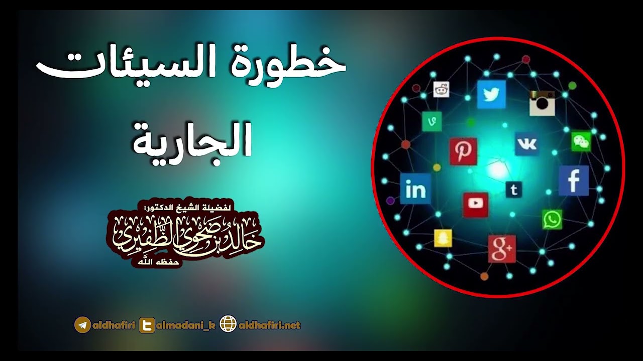 خطورة السيئات الجارية