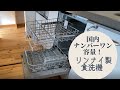 国内ﾅﾝﾊﾞｰﾜﾝ容量！リンナイ製フロントオープン食洗機