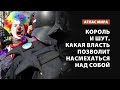 Король и шут. Какая власть позволит насмехаться над собой