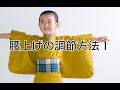 新！腰あげの調節方法１　印付け～縫う前まで　子供着物