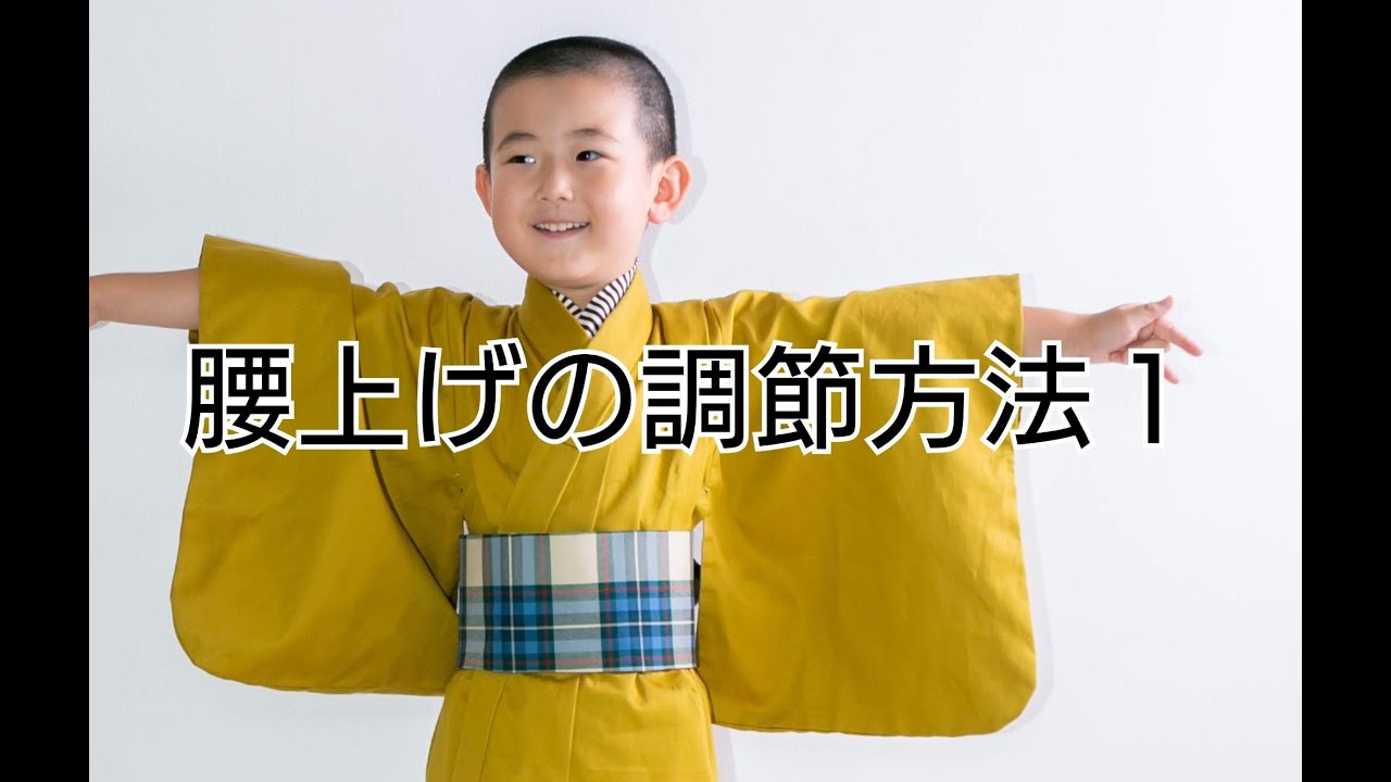 子供 着物 腰 上げ